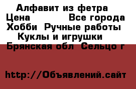 Алфавит из фетра › Цена ­ 1 100 - Все города Хобби. Ручные работы » Куклы и игрушки   . Брянская обл.,Сельцо г.